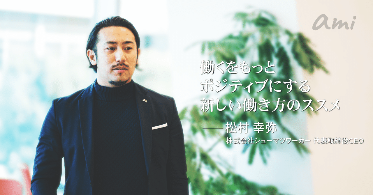 20190123ami_シューマツワーカー松村さん