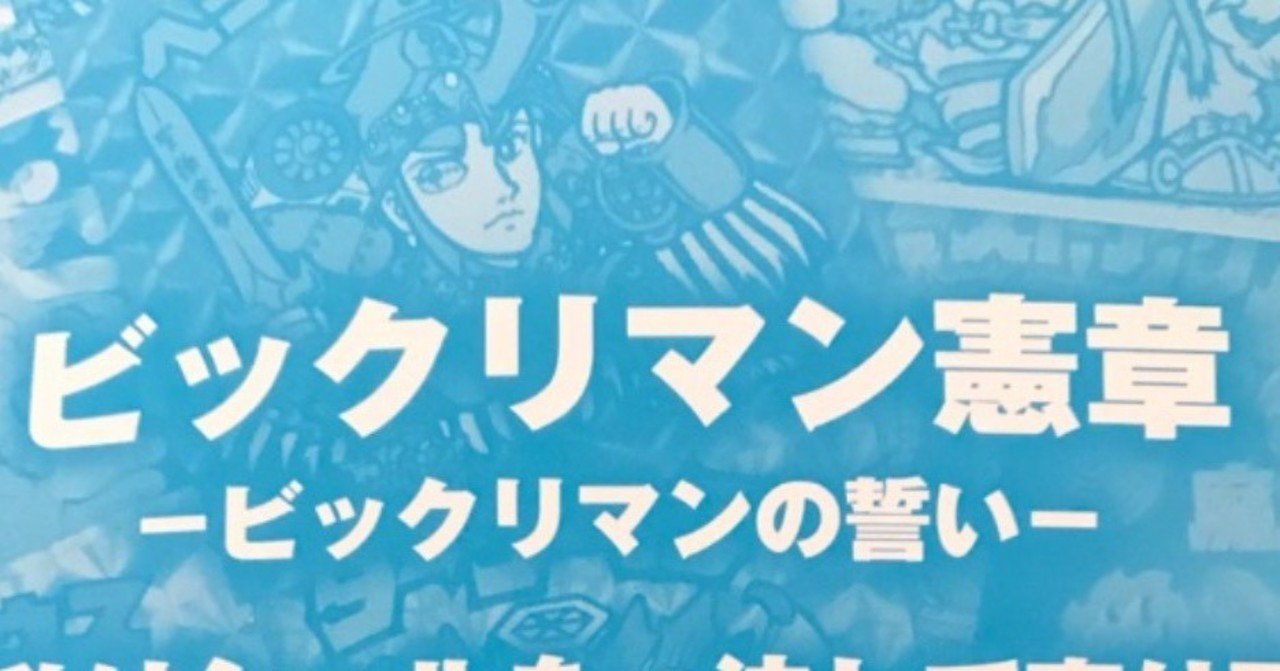 ぼくがビックリマンから学んだこと：第43弾〜社会的大ブームとなったが