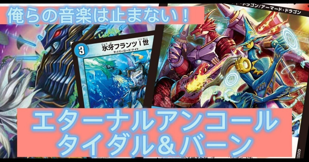 デュエマ】エターナルアンコール！タイダル＆バーン【エンジョイ