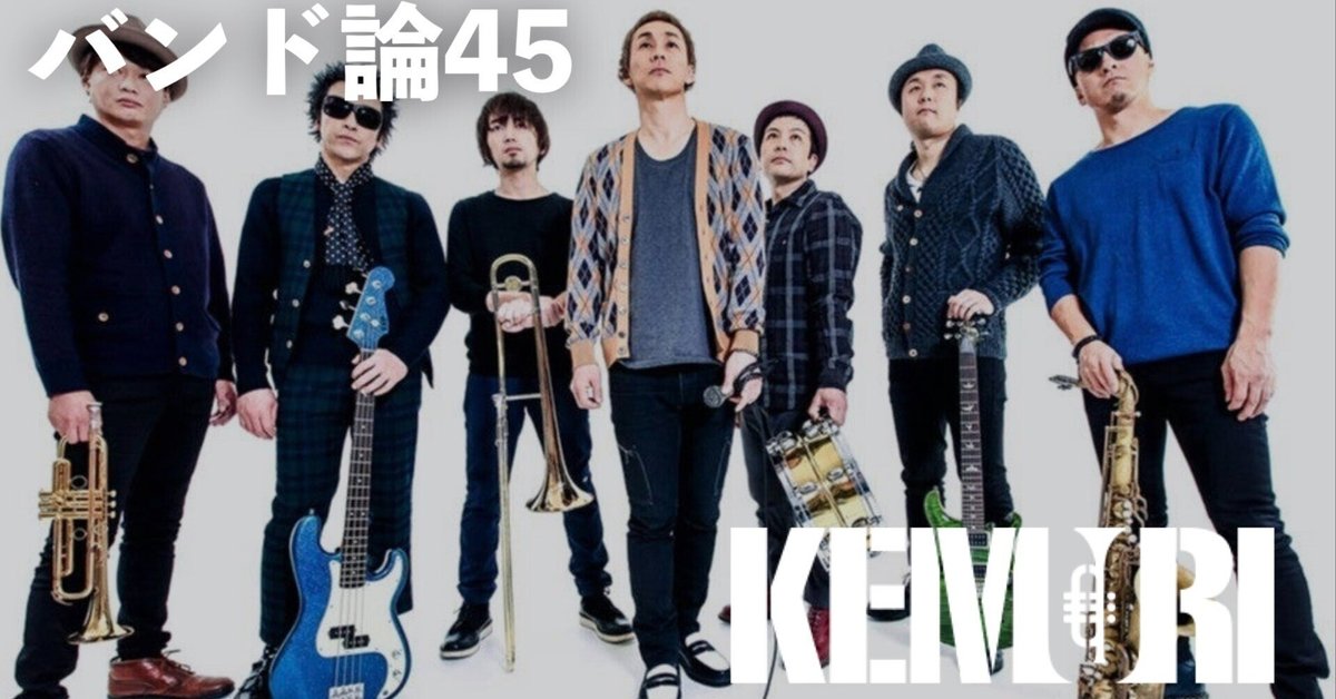 149 バンド論45｜KEMURI｜パンクロックを愛する広報部長