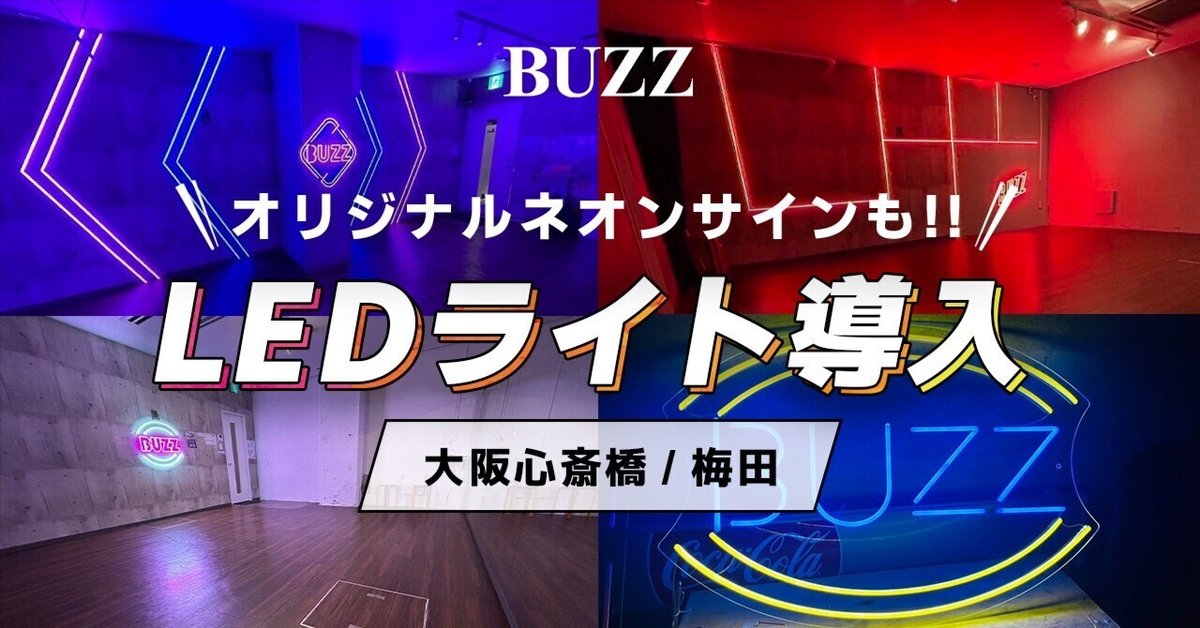 BUZZ大阪エリアにLEDライト導入&スペシャルWS開催🕺 ｜STUDIO