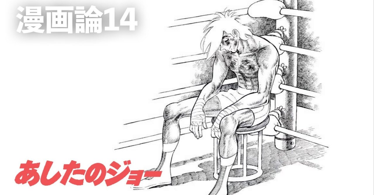 146 漫画論14｜あしたのジョー｜パンクロックを愛する広報部長