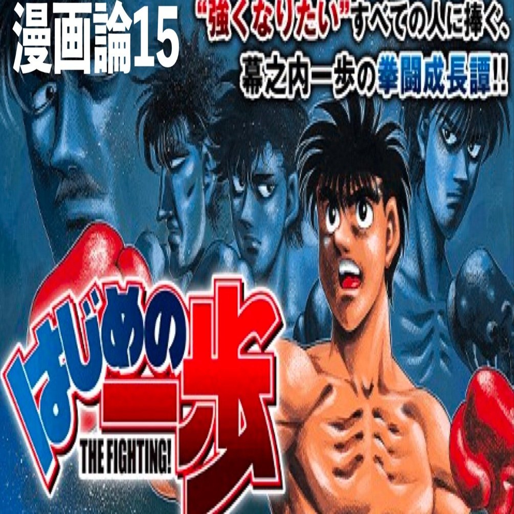 はじめの一歩 151 漫画論15｜ はじめの一歩｜パンクロックを愛する広報部長