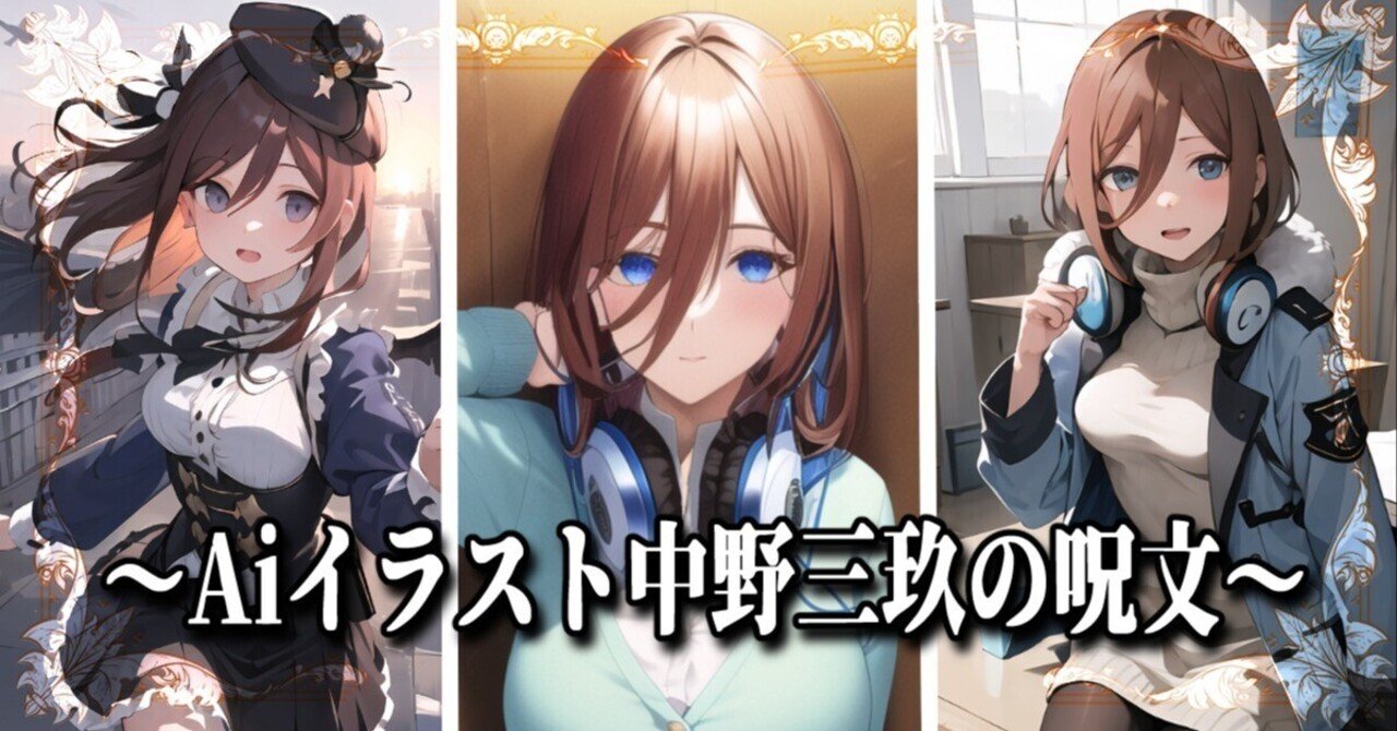 五等分の花嫁 中野三玖 五等分の花嫁』中野三玖の呪文(プロンプト)～NovelAI
