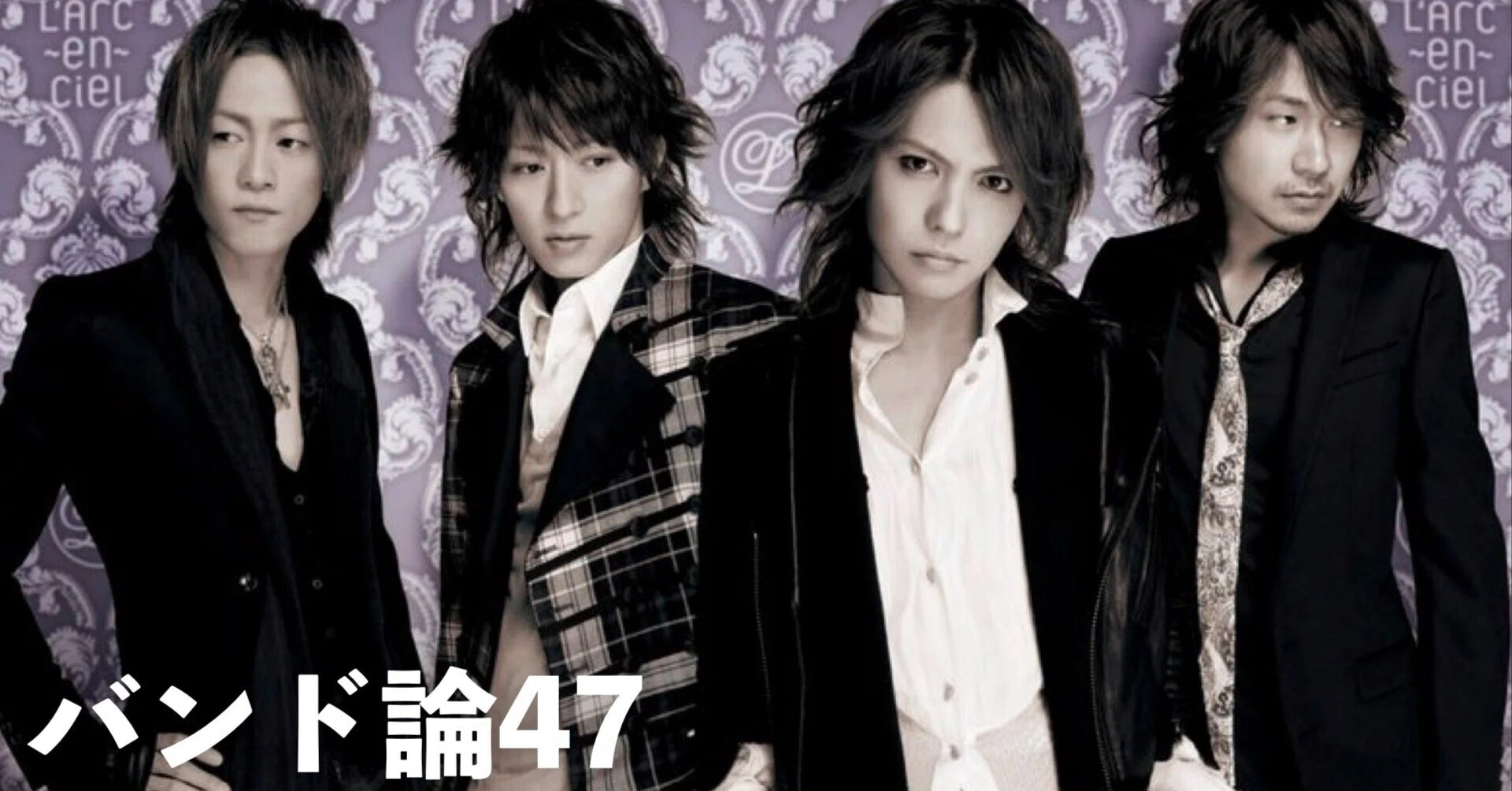 155 バンド論47｜L'Arc〜en〜Ciel｜パンクロックを愛する広報部長