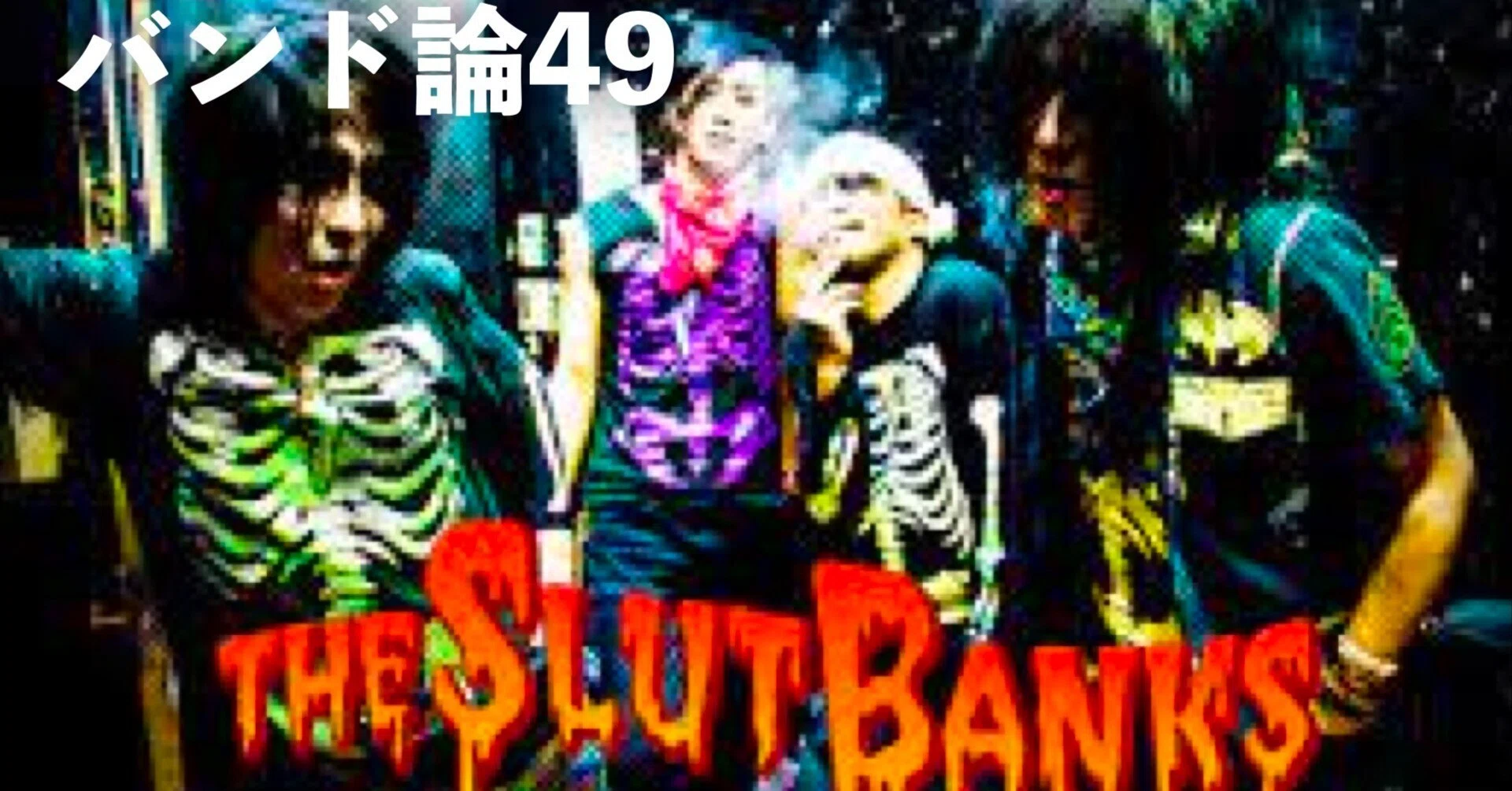 161 バンド論49| THE SLUT BANKS|パンクロックを愛する広報部長 161 バンド論49| THE SLUT BANKS|パンクロックを愛する広報部長