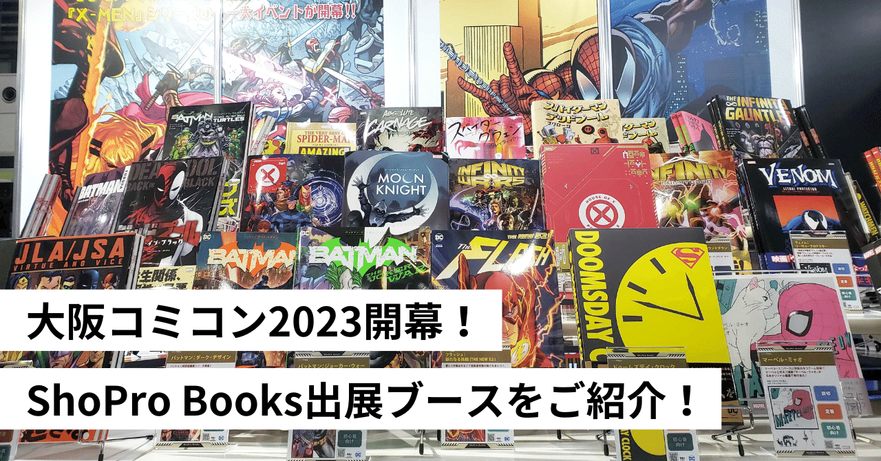 大阪コミコン2023開幕！ ShoPro Books出展ブースをご紹介！｜ShoPro Books