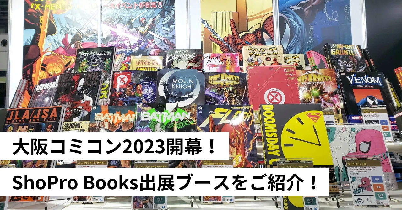 大阪コミコン2023開幕！ ShoPro Books出展ブースをご紹介！｜ShoPro Books
