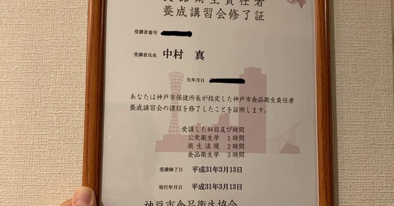食品衛生責任者講習を受講しました 弁護士 中小企業診断士 中村 真 Note
