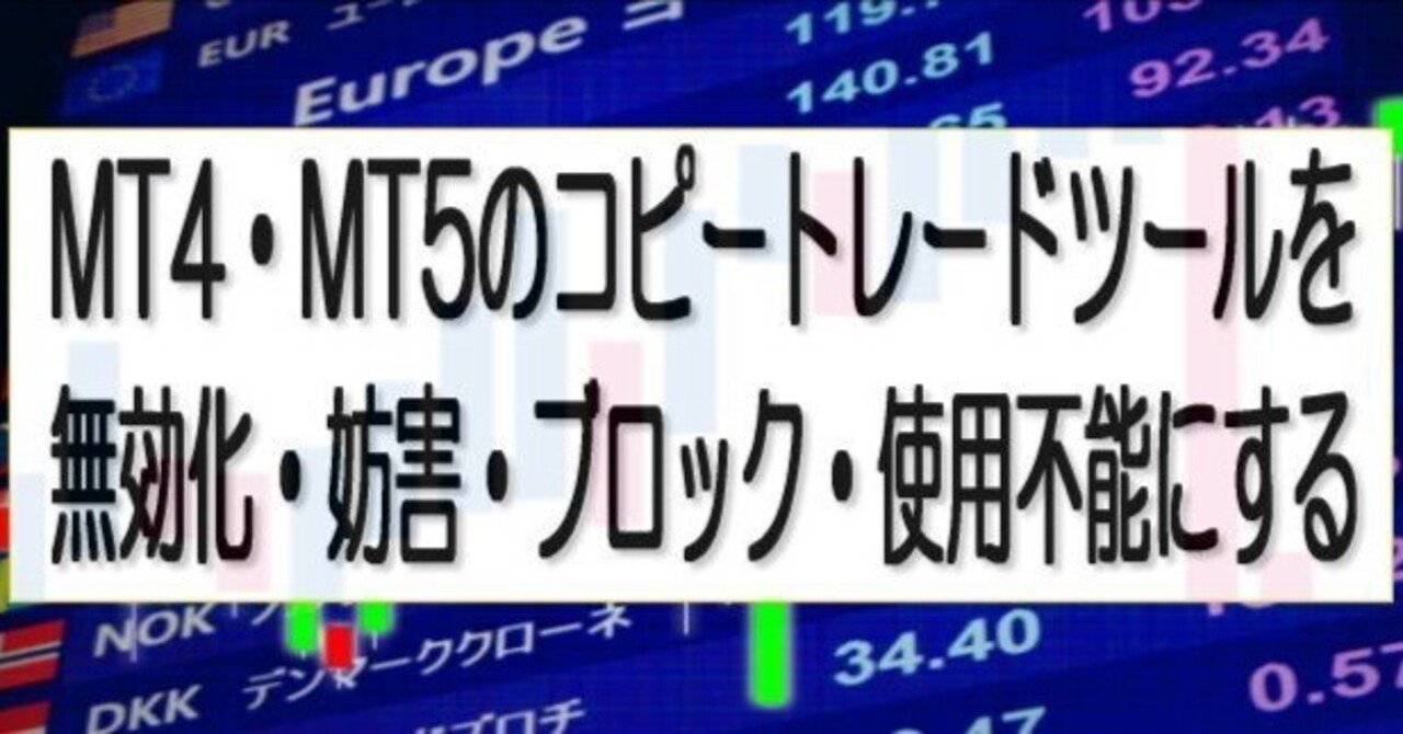 MT4・MT5のコピートレードツールを無効化・妨害・防止・阻止・ブロック・使用不能にする｜amelibon