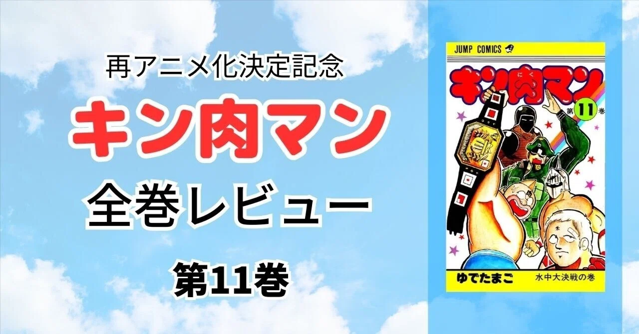 第11巻：水中大決戦の巻｜加山竜司