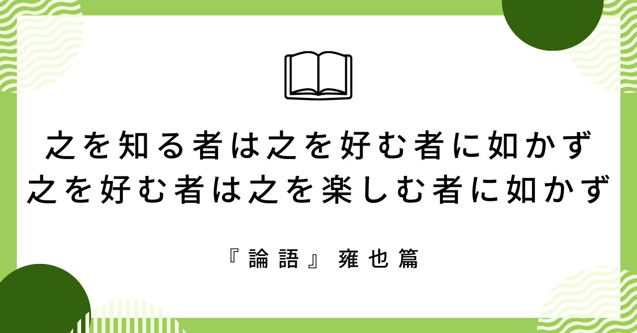 孔子曰く、「楽しむことが9割」（『論語』雍也篇）｜凪平コウ@古典・歴史愛好家