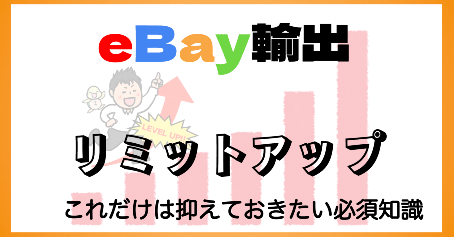 リミットアップ これだけは抑えておきたい必須知識 【 eBay輸出