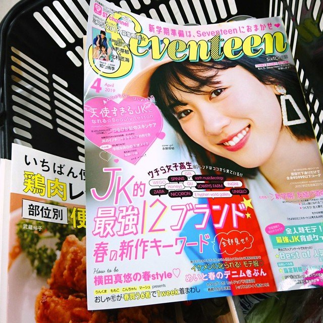 女子高生ファッション誌 Seventeen に 時を超えて感動した 吉野かぁこ Note