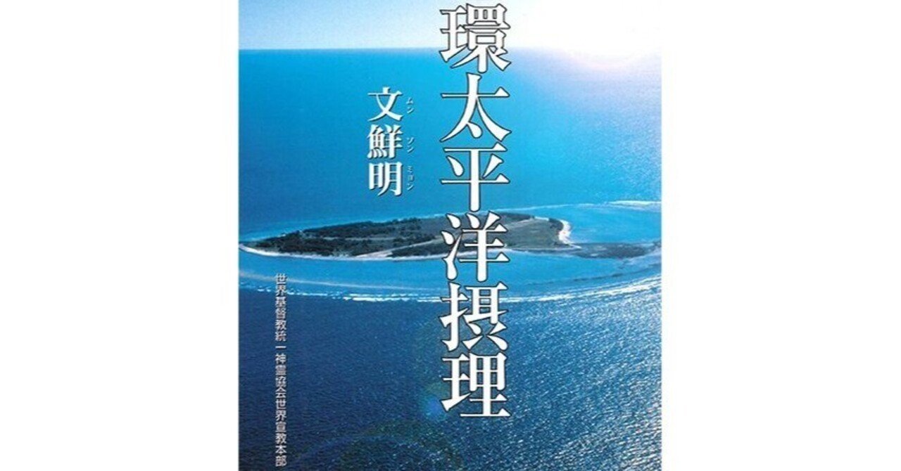 人間の生と霊魂の世界｜世界基督教統一神霊協会｜文鮮明 人間の生と霊魂の世界 / 文鮮明、世界基督教統一神霊協会 / 光言