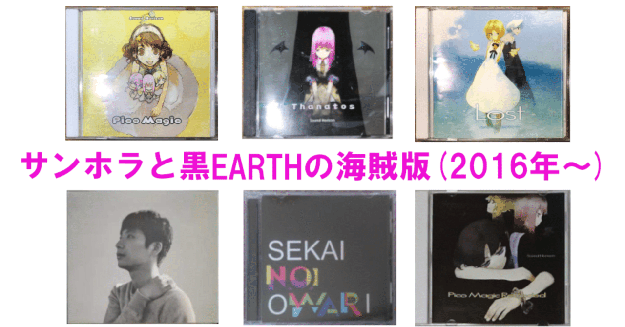 Sound Horizon （サンホラ）とSEKAI NO OWARI (セカオワ）の黒EARTHの