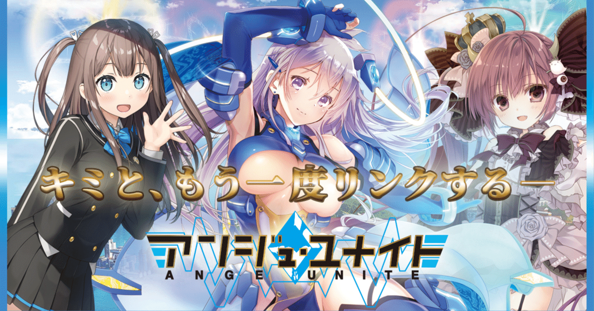 アンジュ・ユナイトも出るしアンジュ・ヴィエルジュを語らせてくれ｜竜斗