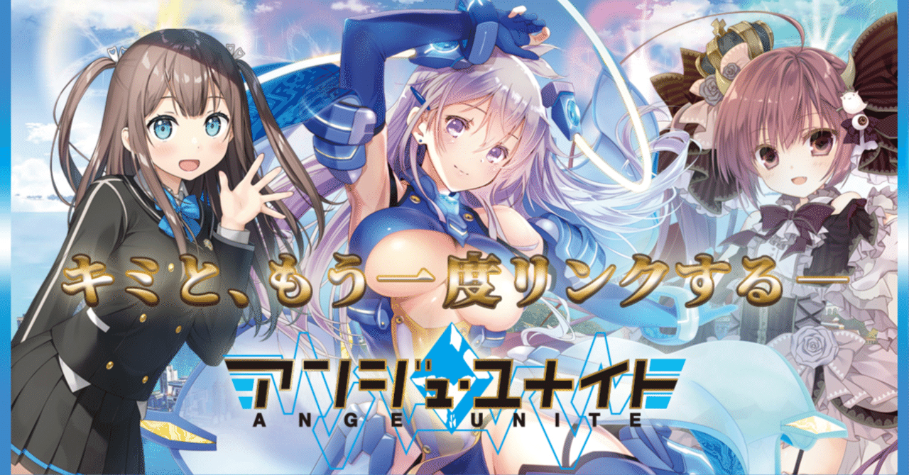 アンジュ・ユナイトも出るしアンジュ・ヴィエルジュを語らせてくれ｜竜斗