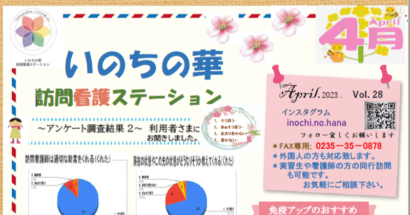 いのちの華訪問看護ステーション「ニュースレター」2023年4月