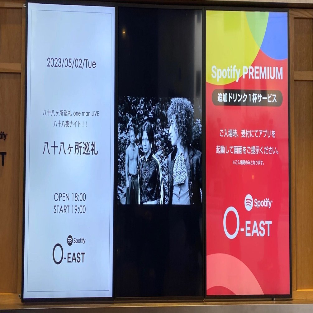 備忘】八十八ヶ所巡礼 八十八夜ナイト!! 5/2 @Spotify O-EAST