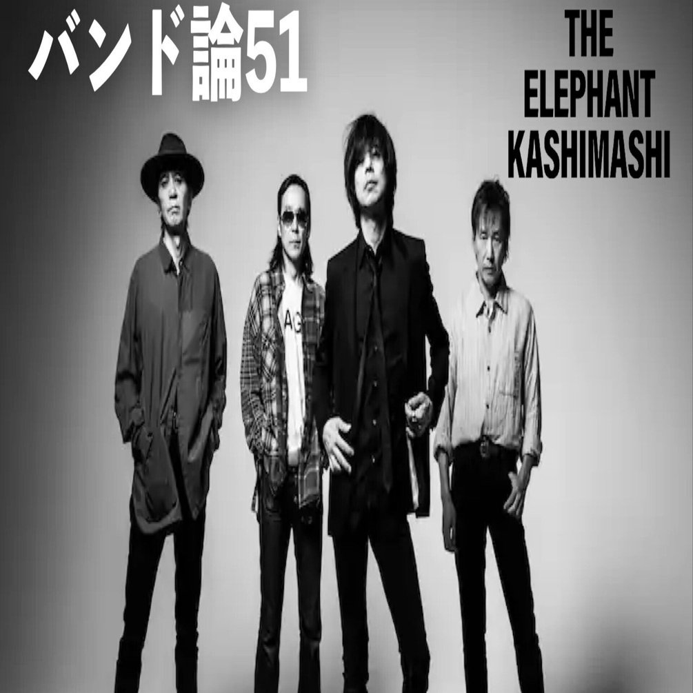 169 バンド論51｜エレファントカシマシ｜パンクロックを愛する広報部長