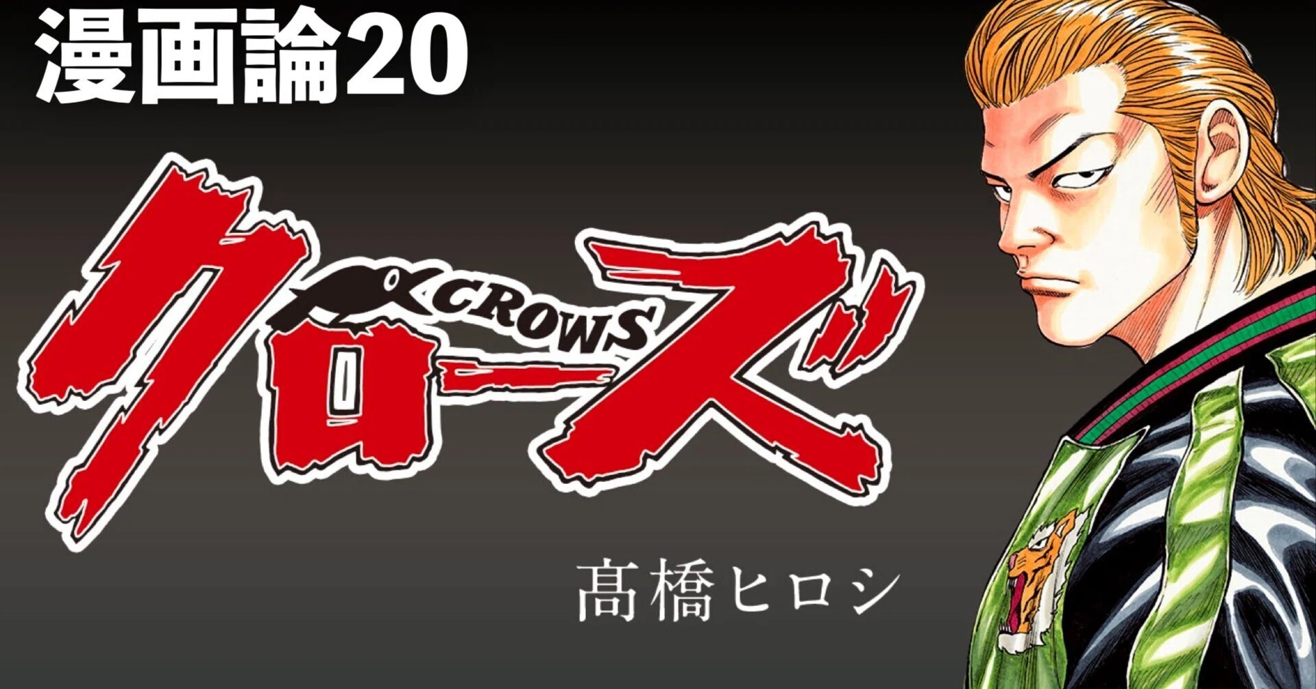 177 漫画論20｜クローズ｜パンクロックを愛する広報部長
