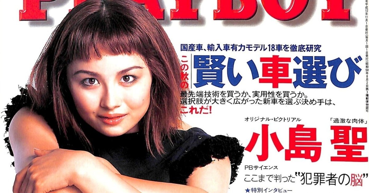 小島聖 本屋物語】05月04日号 1枚の写真から… 月刊 PLAYBOY #月刊プレイボーイ [日本版] 2000年11月号 #過激な肉体 #小島聖 #町田康  他｜Books Channel