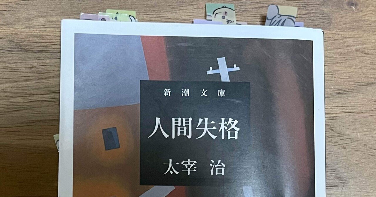 無料発送 読書感想文】太宰治『人間失格』｜織部なこち 