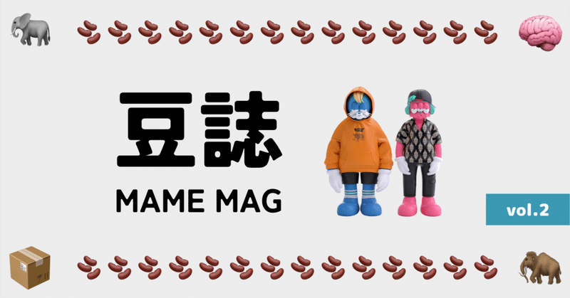 豆誌 -MAME MAG- vol.2(2023.4)