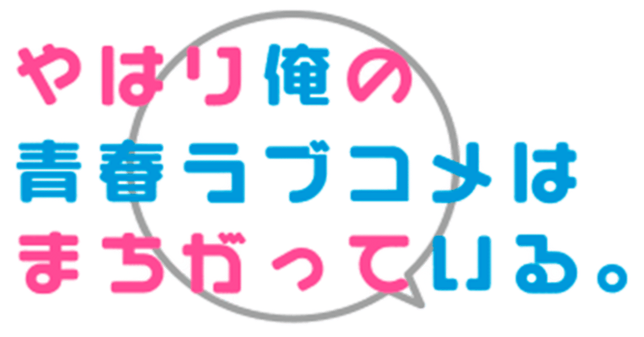 やはり俺の青春ラブコメはまちがっている。」七話感想|俺ガイル やはり俺の青春ラブコメはまちがっている。」七話感想|俺ガイル