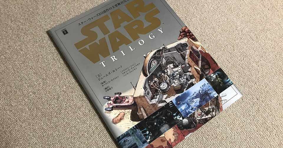 右脳めし たまにはこんな図解とか スター ウォーズ 旧3部作の主要舞台完全ガイド 書籍 東雲創作堂 人生をクリエイティブに Note