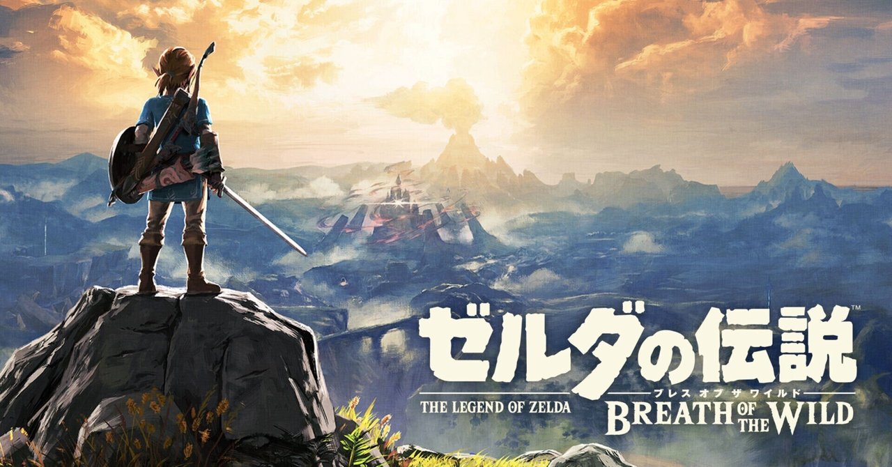 ついにティアキン発売日目前！ゼルダの伝説ブレスオブザワイルドのすご