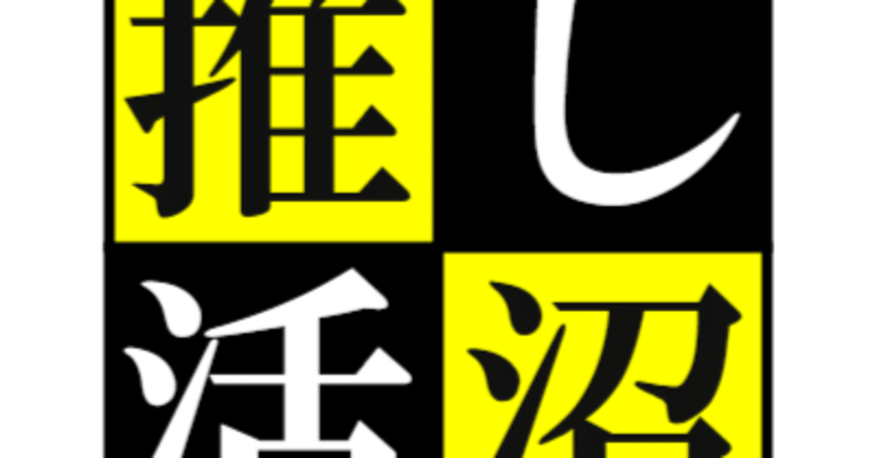 年間読書人こと田中幸一さんについて私なりの評価／彼は推しが好きなだけなんです｜吉成学人(よしなりがくじん)