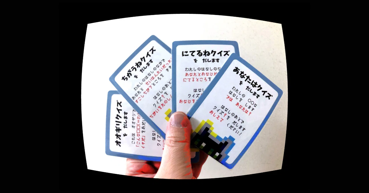 カードゲーム「あのねじつは」クイズではない？ 4つのクイズ(？)カード