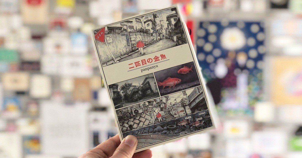 2匹目の金魚 の新着タグ記事一覧 Note つくる つながる とどける