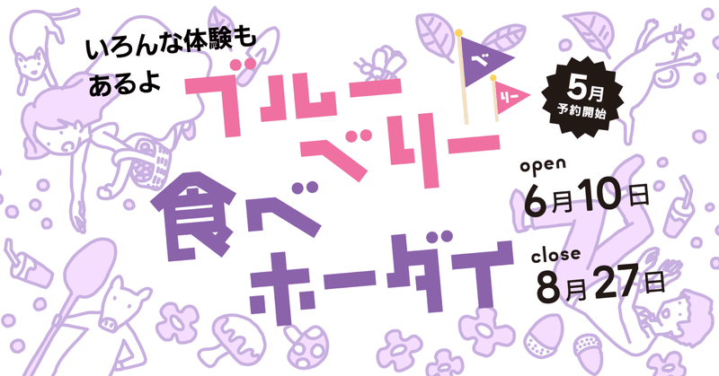 いよいよ開催！2023年ブルーベリー食べホーダイ！