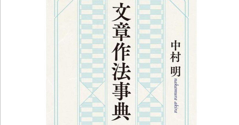 中村明『文章作法事典』から得た知見｜久松紀子／校閲
