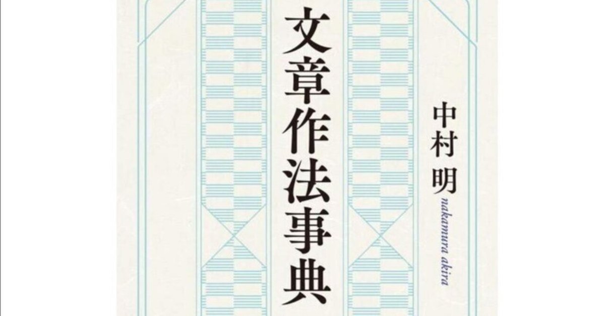 中村明『文章作法事典』から得た知見｜久松紀子／校閲