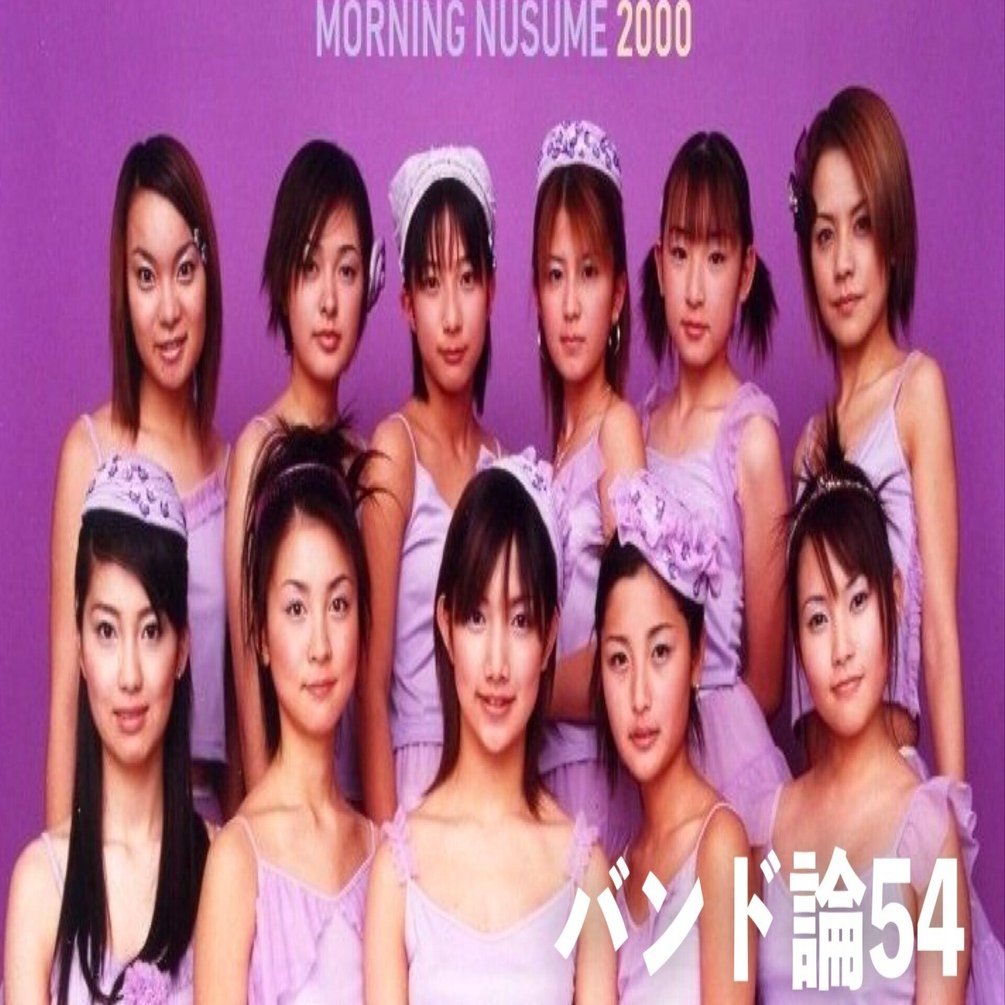 183 バンド論54｜モーニング娘。｜パンクロックを愛する広報部長