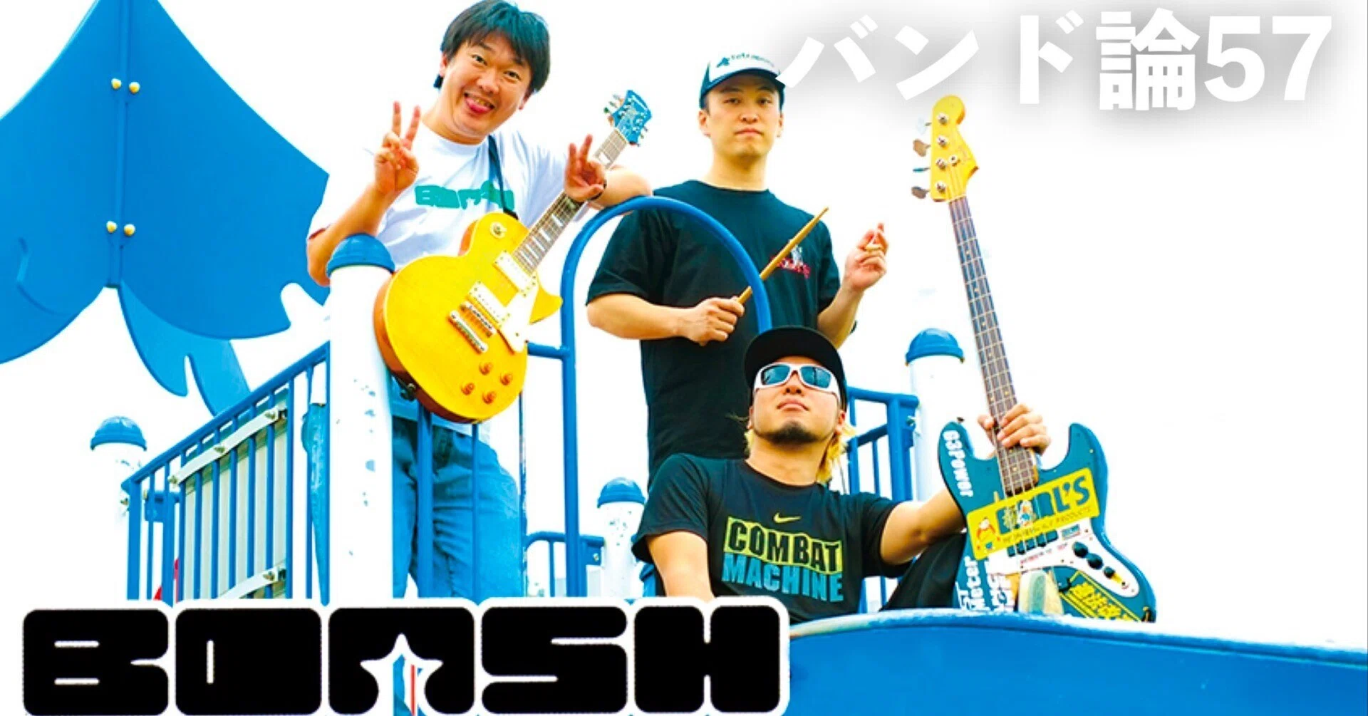 191 バンド論57｜B-DASH｜パンクロックを愛する広報部長