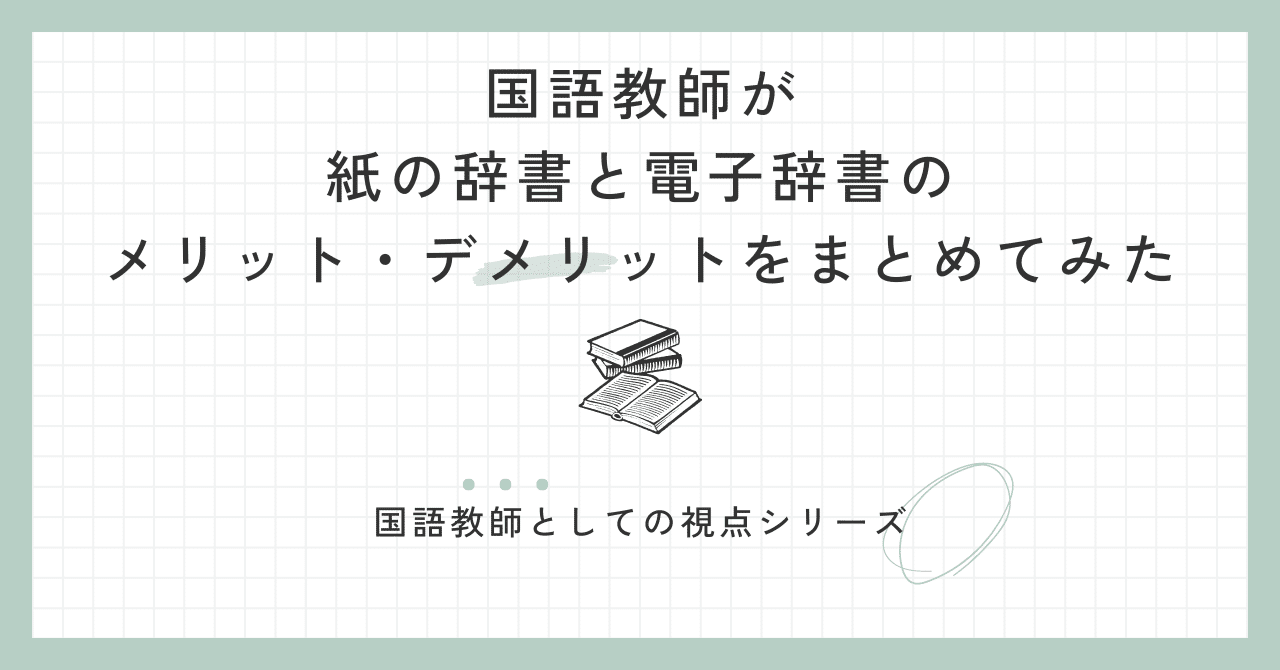紙の辞書と電子辞書、どちらがいい？メリットとデメリットを比較して