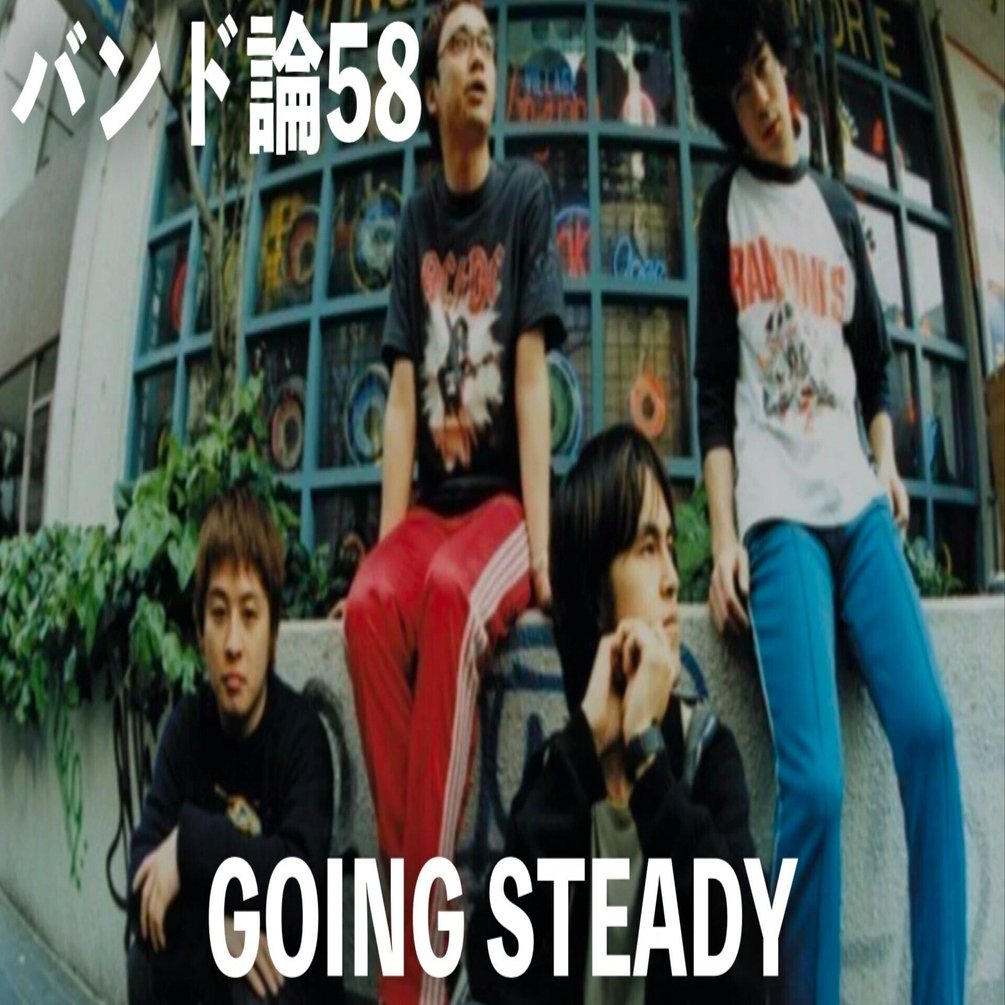 193 バンド論58｜GOING STEADY｜パンクロックを愛する広報部長