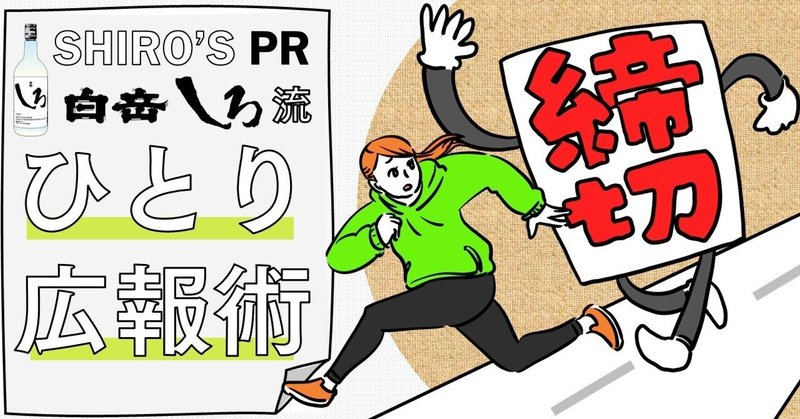 白岳しろ流「ひとり広報」のnote運用！週1回投稿を一度も休まずに続けてきたポイントについて一挙紹介します