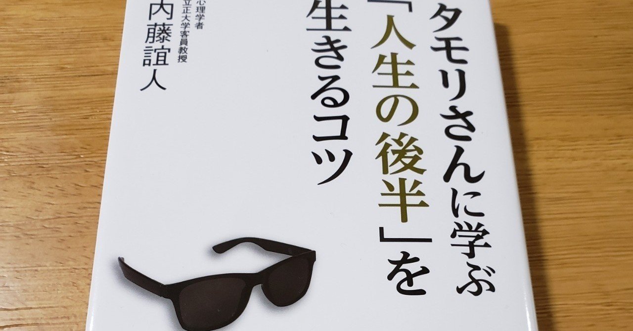 読書備忘録 タモリさんに学ぶ 人生の後半 を生きるコツ 内藤誼人 ひのたけ Note