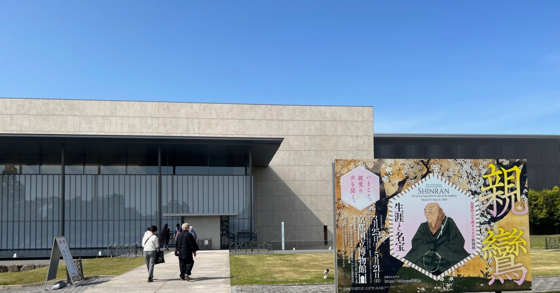 親鸞 生涯と名宝展」（＠京都国立博物館）に行って来ました