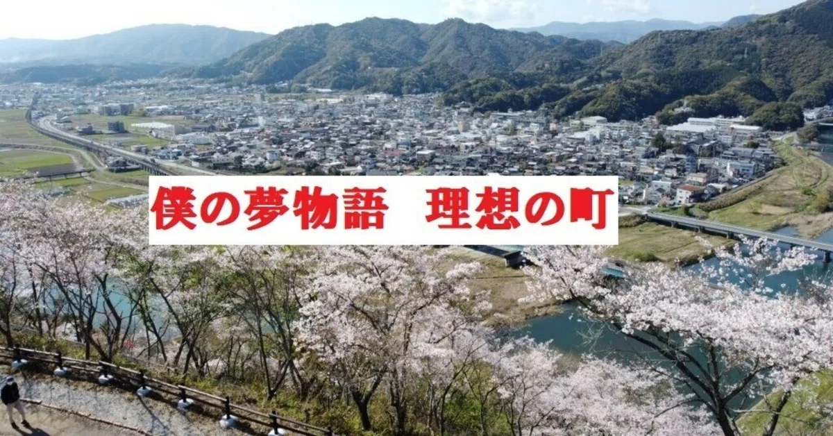 僕の夢物語 理想の町12（最終話） ～新たな街づくり～｜nobusan