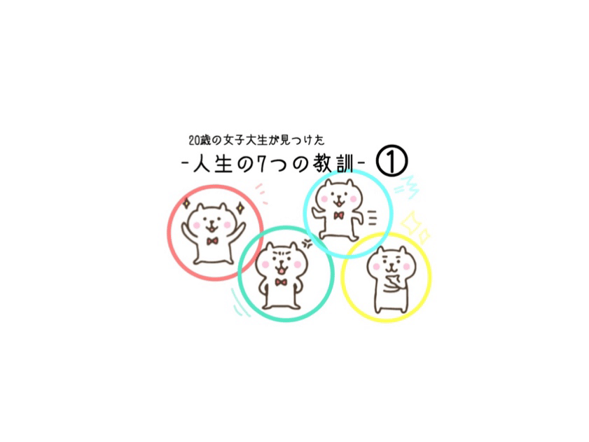 歳の女子大生が見つけた 人生の7つの教訓 どっかの新大学3年生 みつこ Note