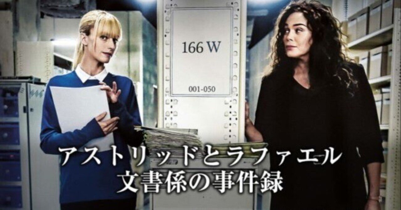 海外ドラマ『アストリッドとラファエル文書係の事件録』ストーリーと感想