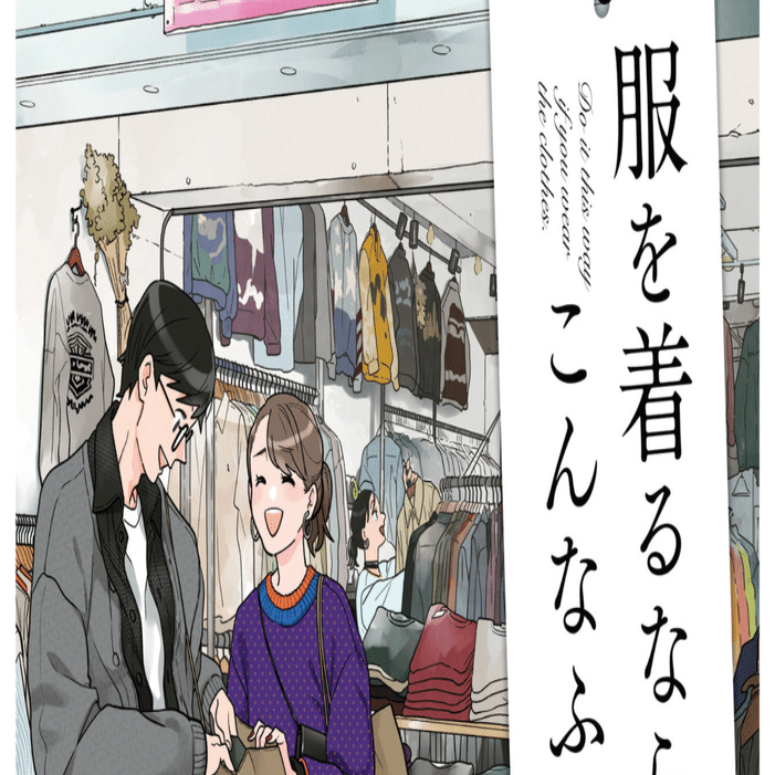 服を着るならこんなふうに 1〜14巻 Amazon.co.jp: 服を着るならこんなふうに(1) (カドカワデジタル