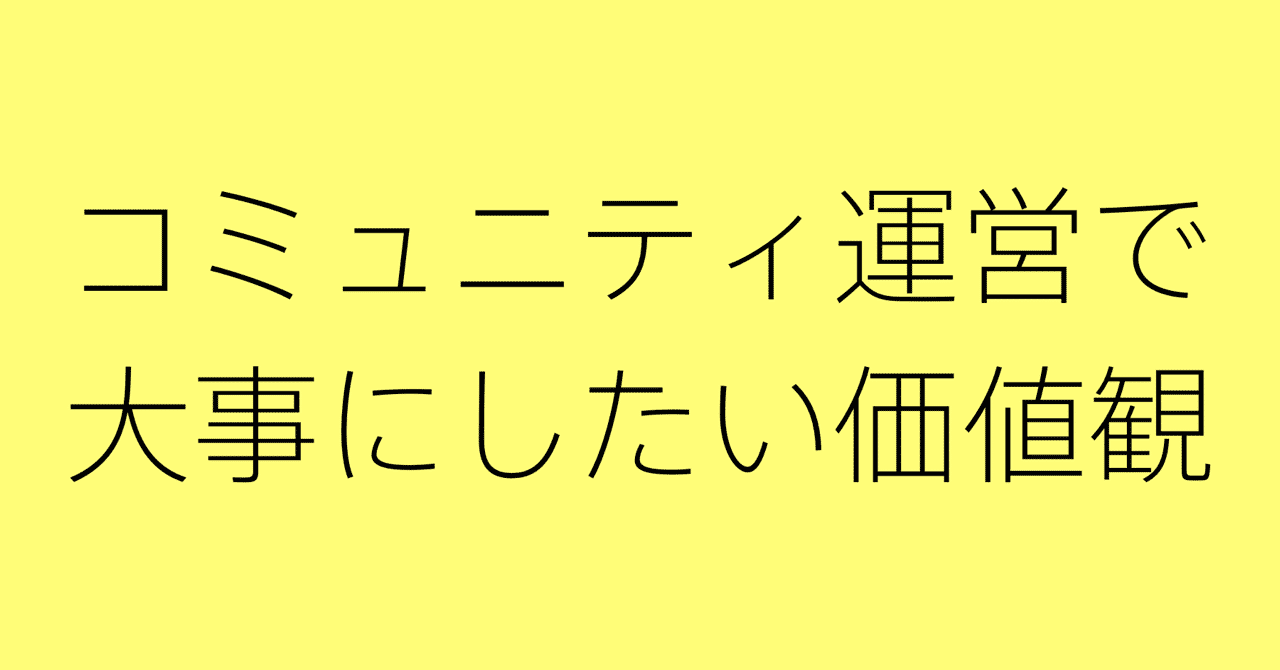 コミュニティ運営で大事にしたい価値観